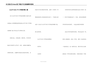 元旦节2021中小学演讲稿5篇