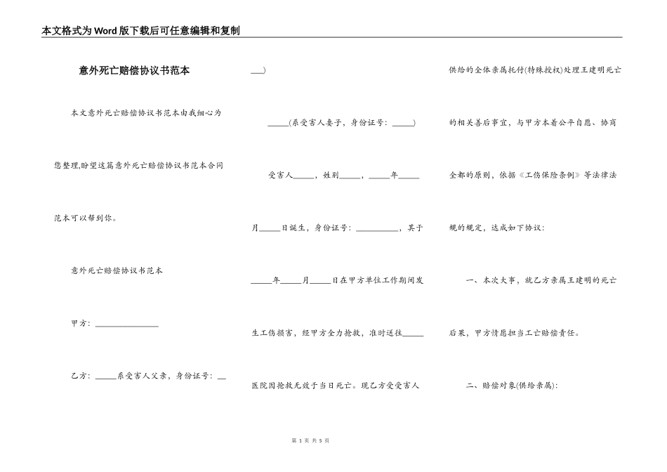 意外死亡赔偿协议书范本_第1页