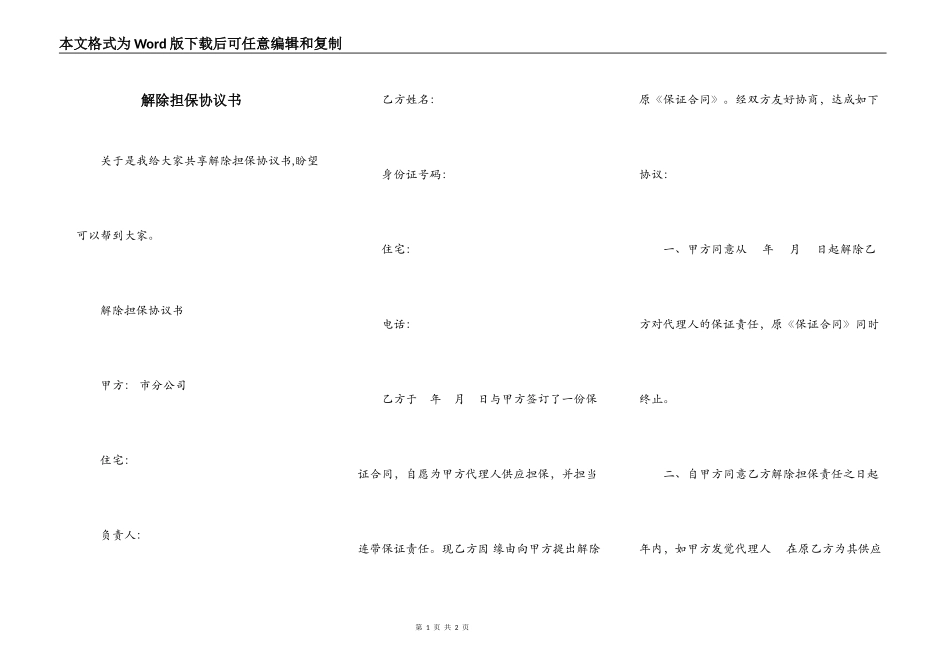 解除担保协议书_第1页