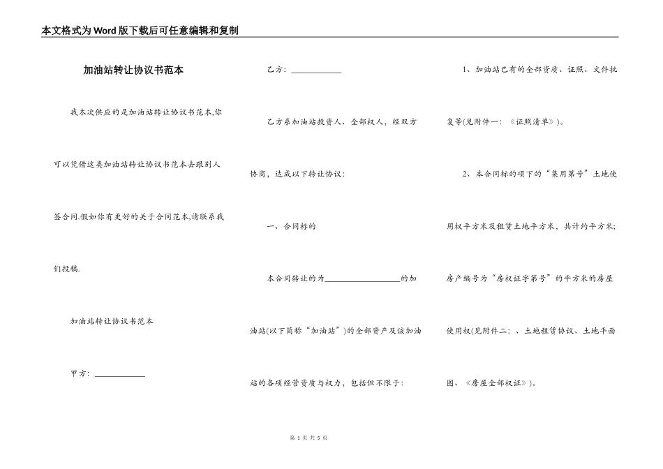 加油站转让协议书范本_第1页