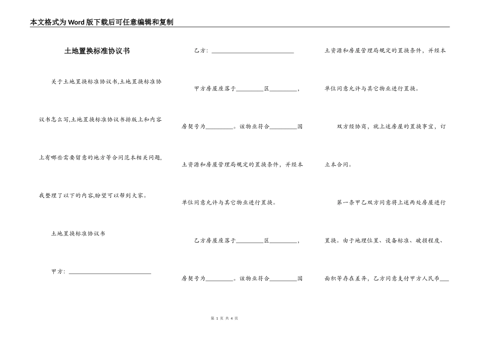 土地置换标准协议书_第1页