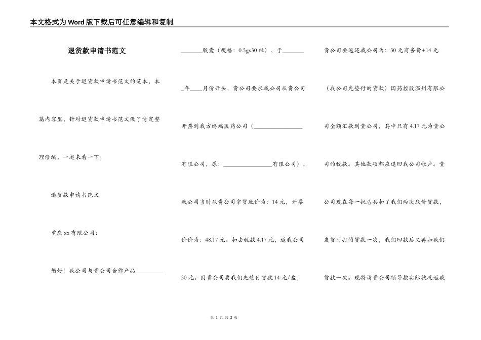 退货款申请书范文_第1页