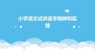 小学语文试讲逐字稿蝉和狐狸