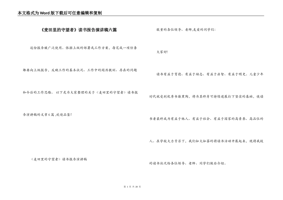 《麦田里的守望者》读书报告演讲稿六篇_第1页