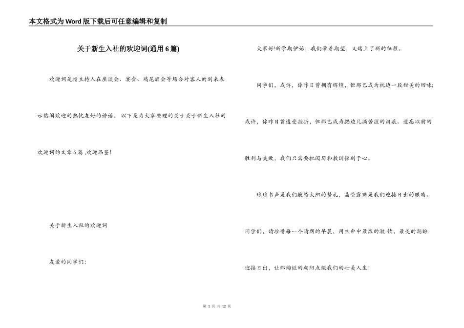 关于新生入社的欢迎词(通用6篇)_第1页