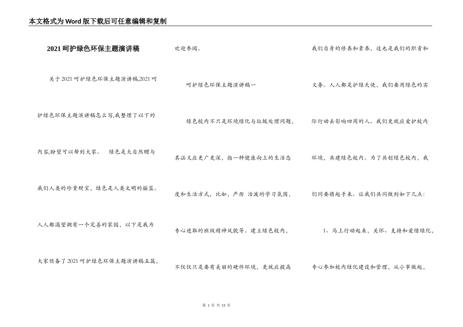 2021呵护绿色环保主题演讲稿_第1页