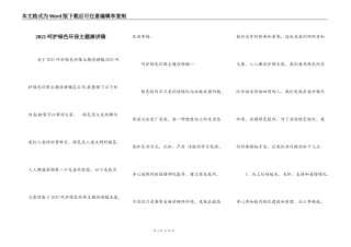 2021呵护绿色环保主题演讲稿