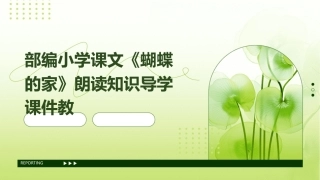 部编小学课文《蝴蝶的家》朗读知识导学课件教