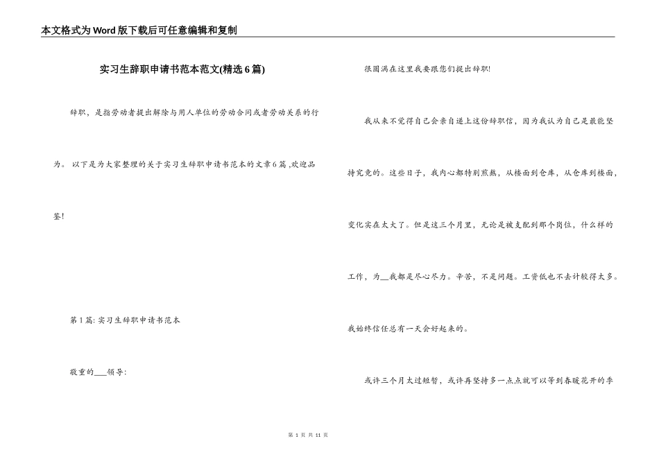 实习生辞职申请书范本范文(精选6篇)_第1页