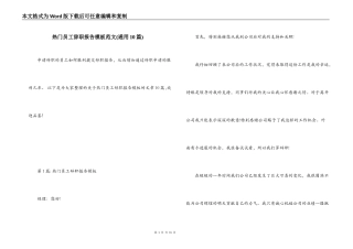 热门员工辞职报告模板范文(通用10篇)