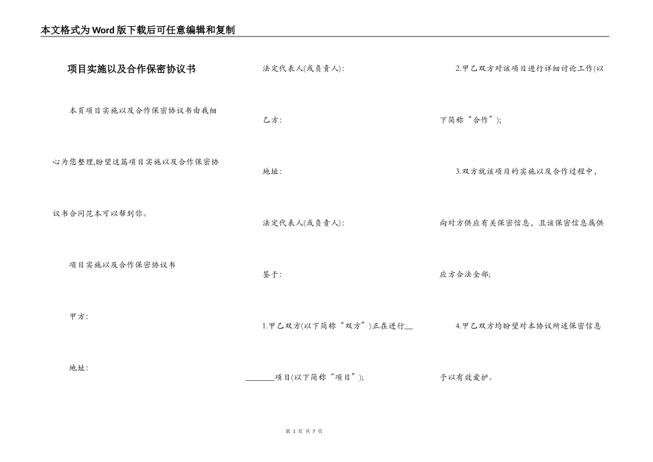 项目实施以及合作保密协议书_第1页