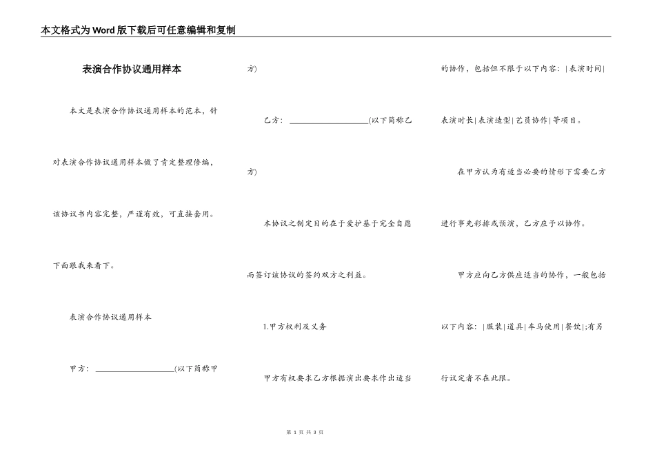 表演合作协议通用样本_第1页