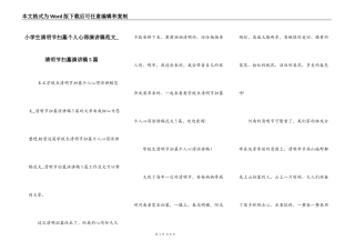 小学生清明节扫墓个人心得演讲稿范文_清明节扫墓演讲稿5篇
