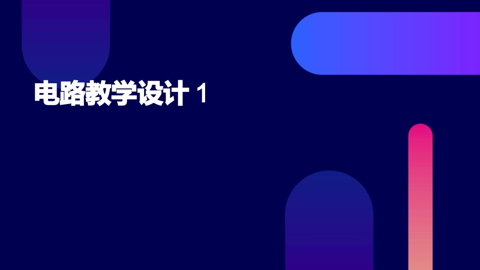 电路教学设计1_第1页