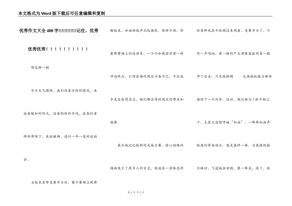 优秀作文大全400字!!!!!!!!!!!!记住，优秀优秀优秀！！！！！！！！！！_第1页