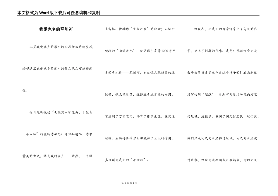 我爱家乡的琴川河_第1页