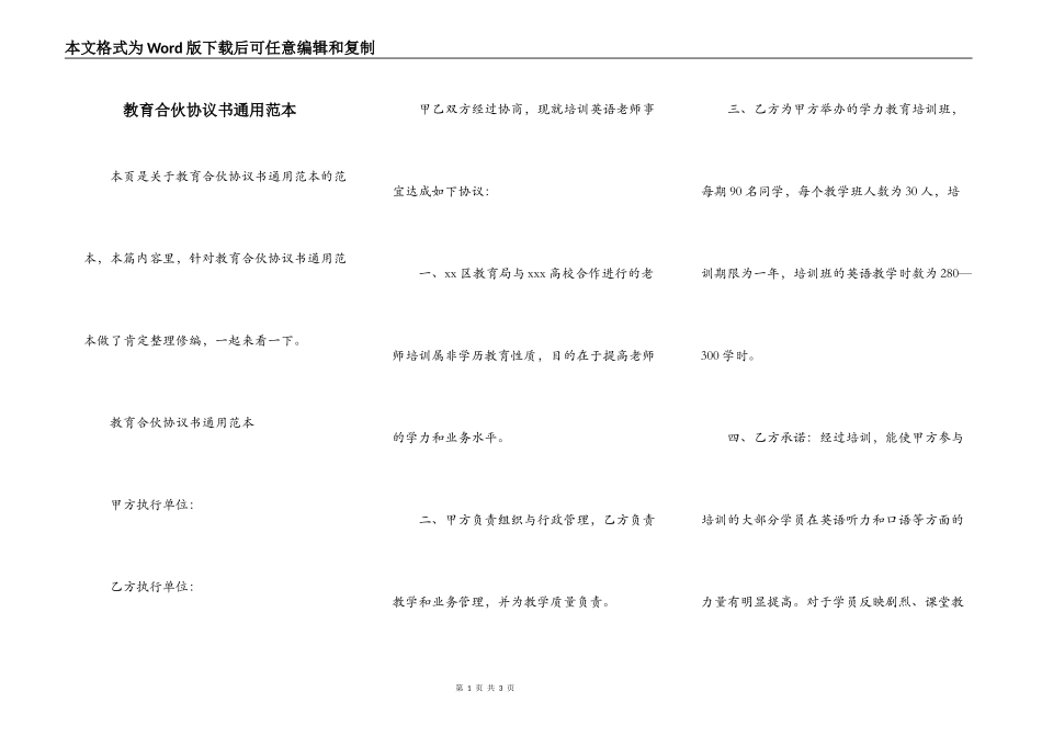 教育合伙协议书通用范本_第1页