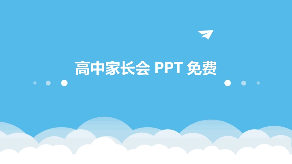 高中家长会PPT免费_第1页