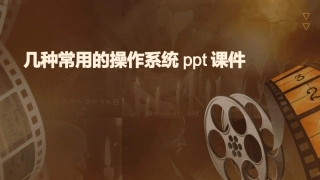 几种常用的操作系统ppt课件