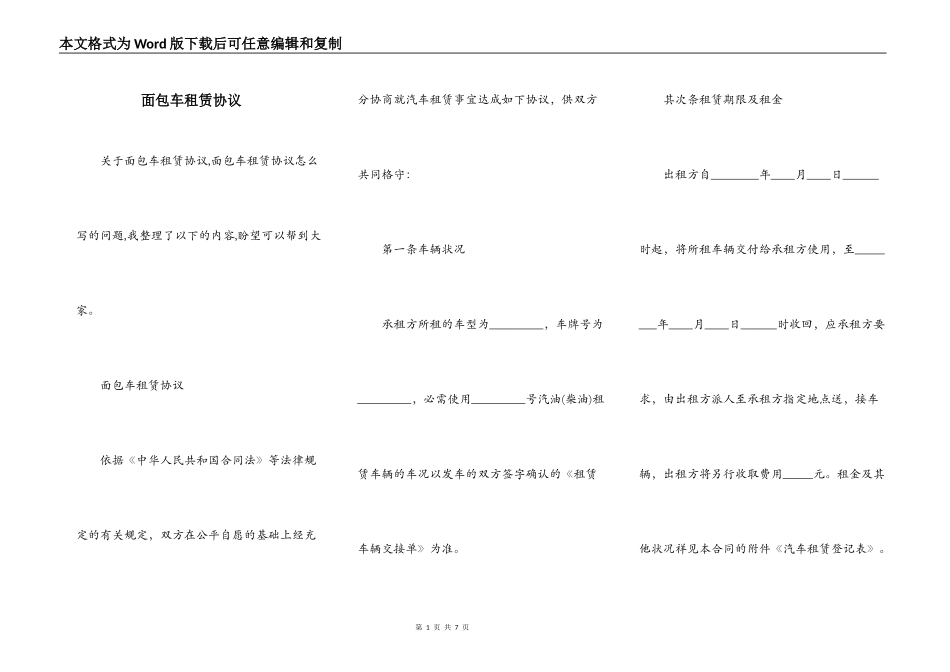 面包车租赁协议_第1页