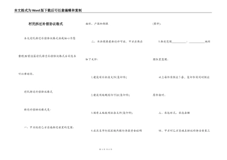 村民拆迁补偿协议格式
