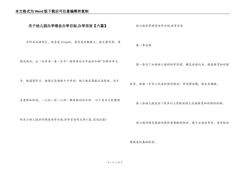 关于幼儿园办学理念办学目标,办学宗旨【六篇】_第1页