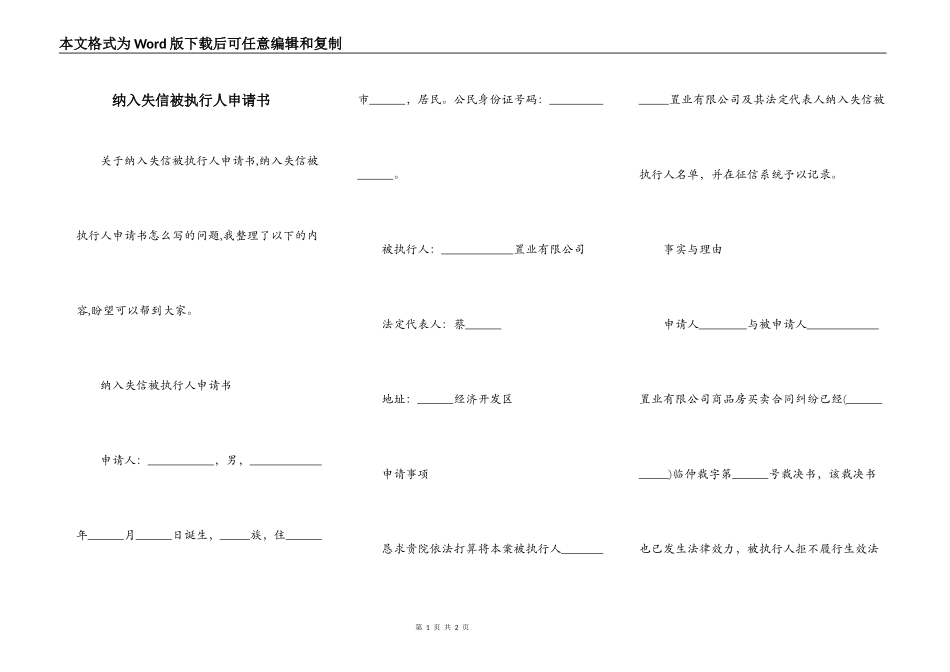 纳入失信被执行人申请书_第1页