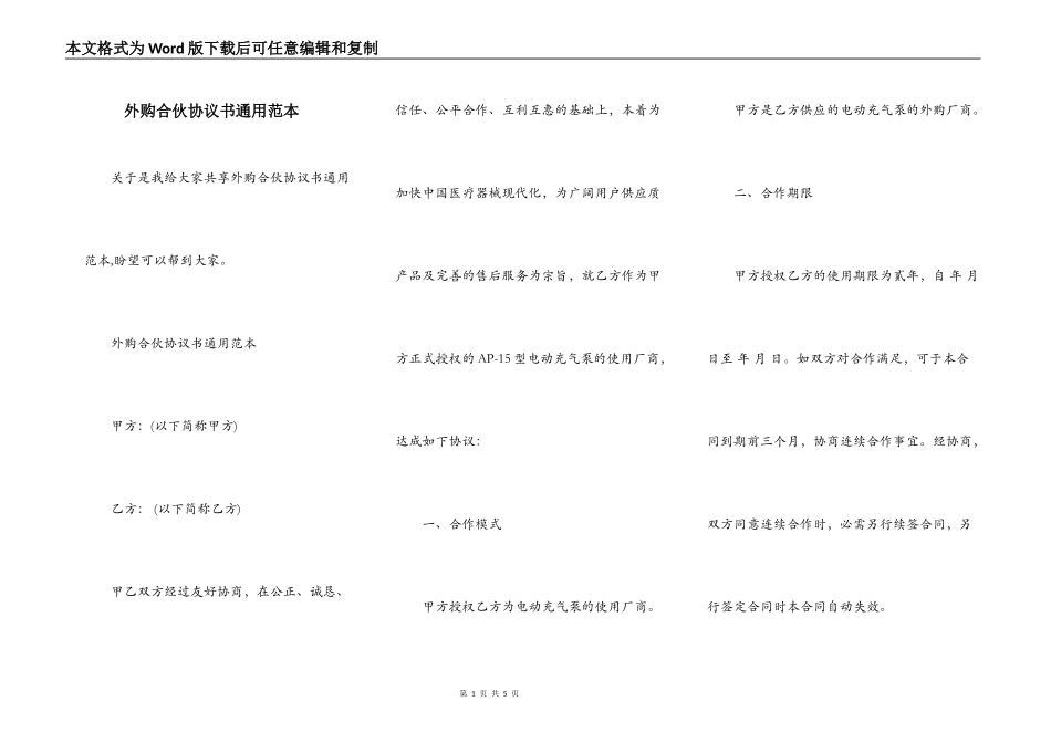 外购合伙协议书通用范本_第1页