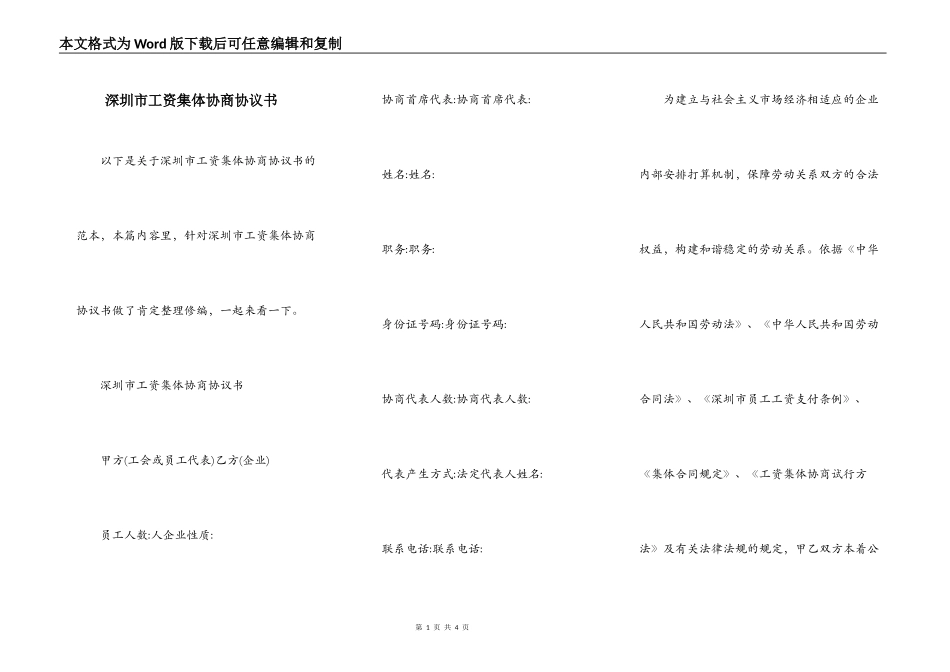 深圳市工资集体协商协议书_第1页
