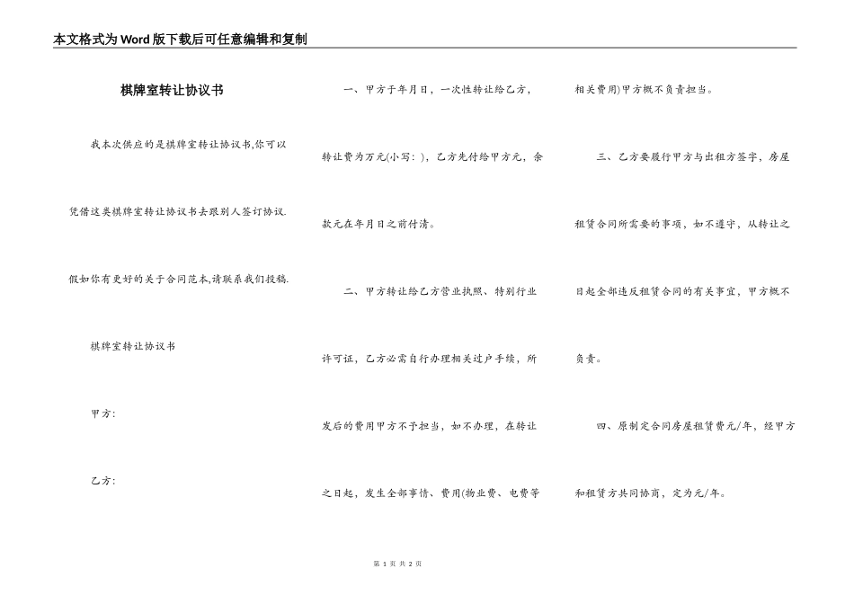 棋牌室转让协议书_第1页