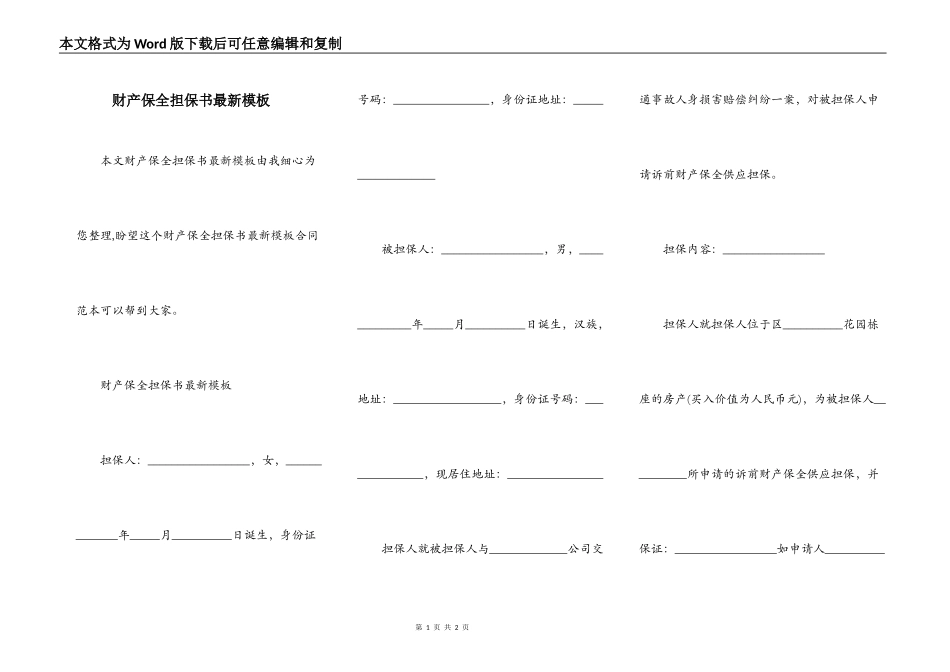财产保全担保书最新模板_第1页
