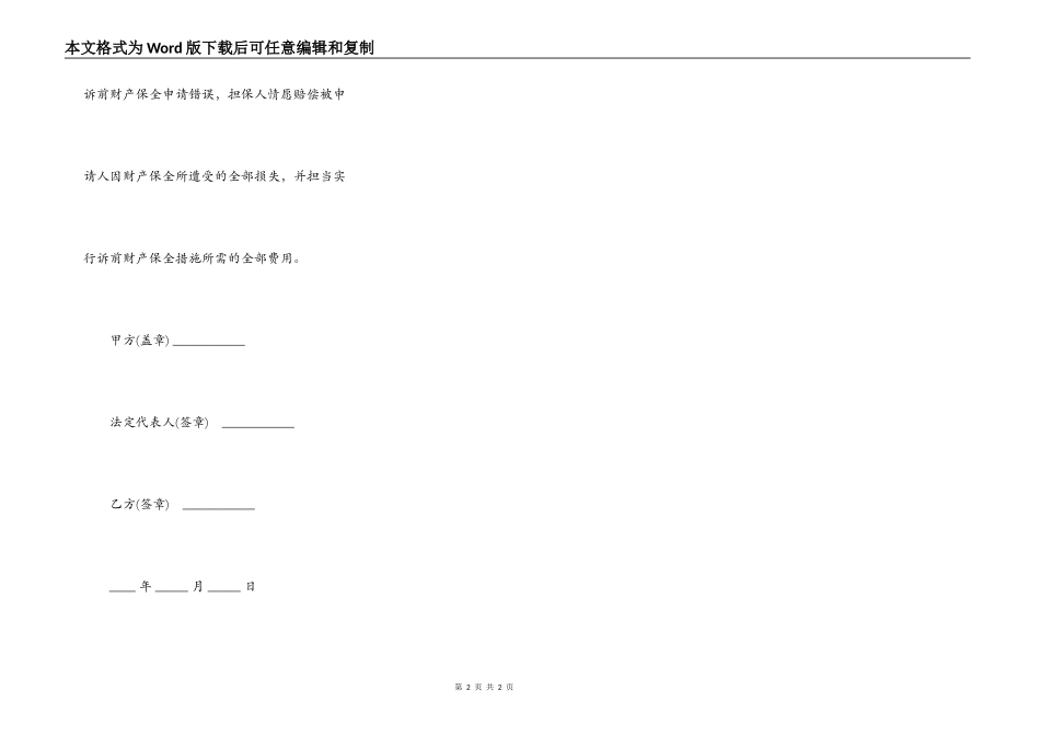财产保全担保书最新模板_第2页