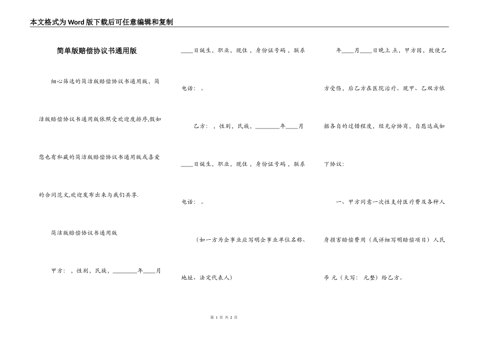 简单版赔偿协议书通用版_第1页