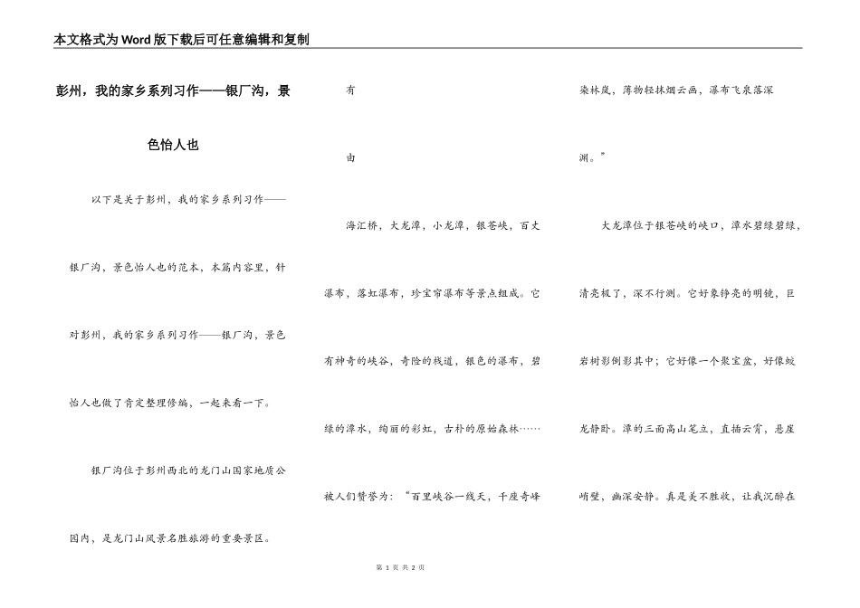 彭州，我的家乡系列习作——银厂沟，景色怡人也_第1页