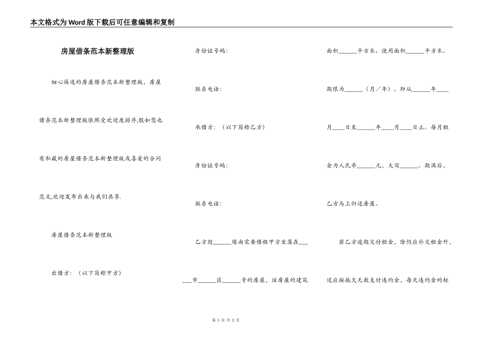 房屋借条范本新整理版_第1页
