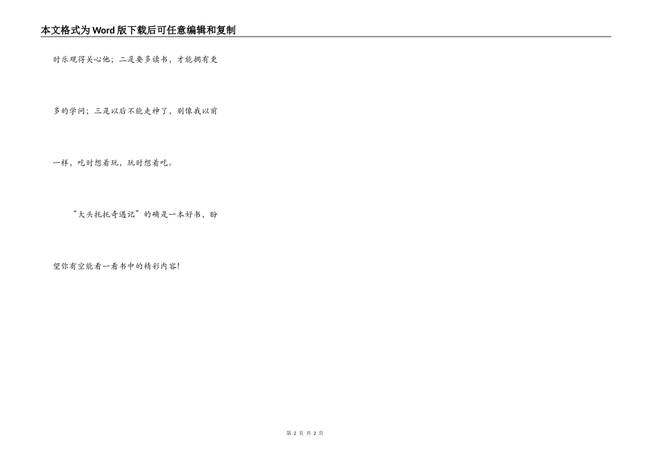 读《大头托托奇遇记》有感_第2页