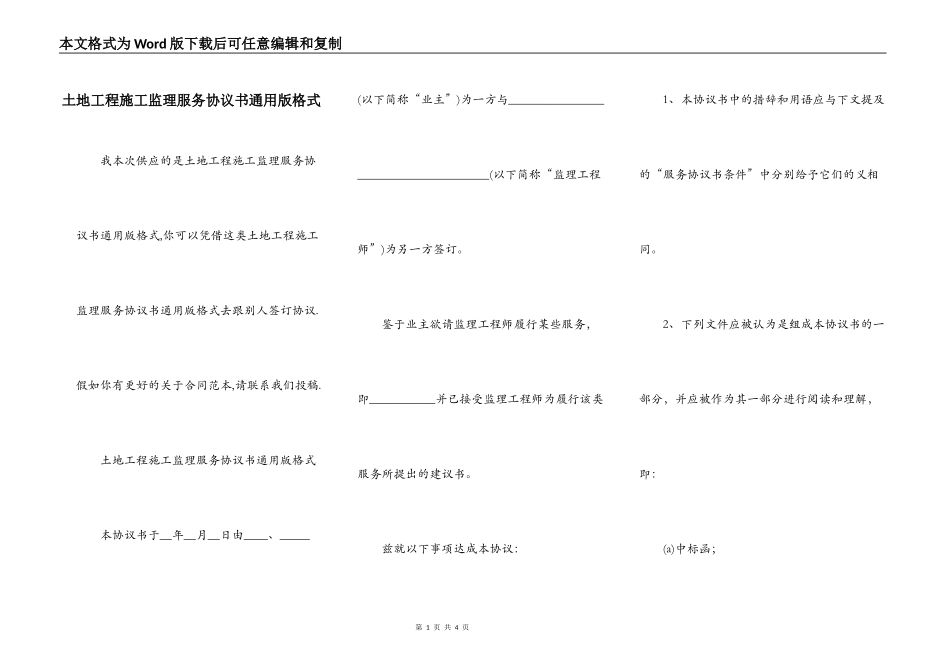 土地工程施工监理服务协议书通用版格式_第1页