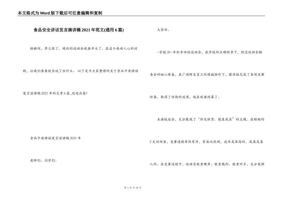 食品安全讲话发言演讲稿2021年范文(通用6篇)_第1页