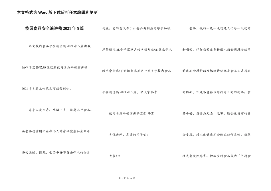校园食品安全演讲稿2021年5篇_第1页