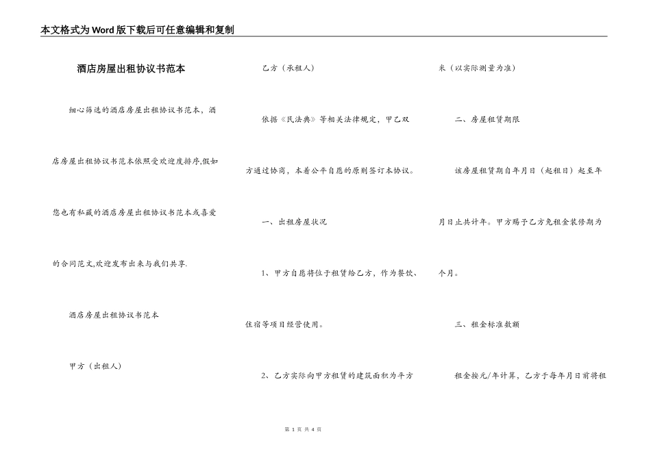 酒店房屋出租协议书范本_第1页