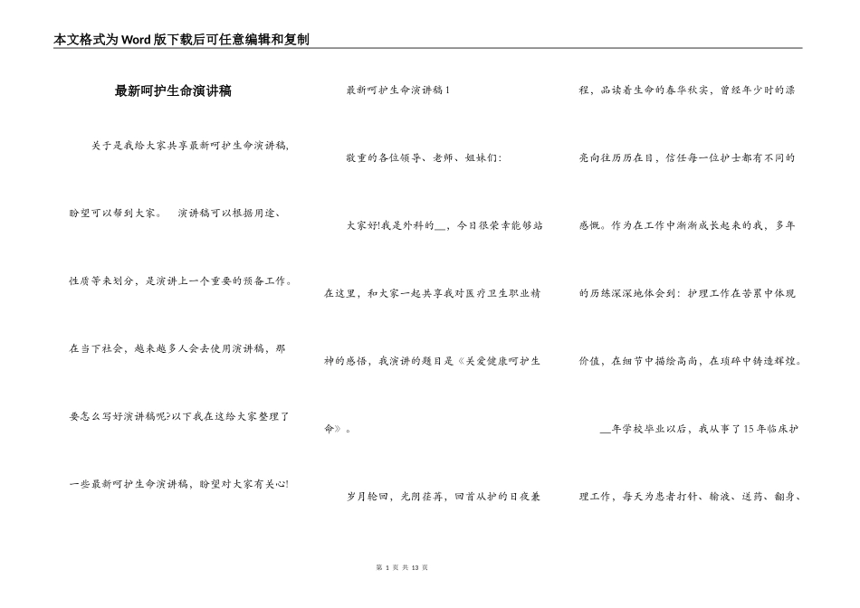 最新呵护生命演讲稿_第1页