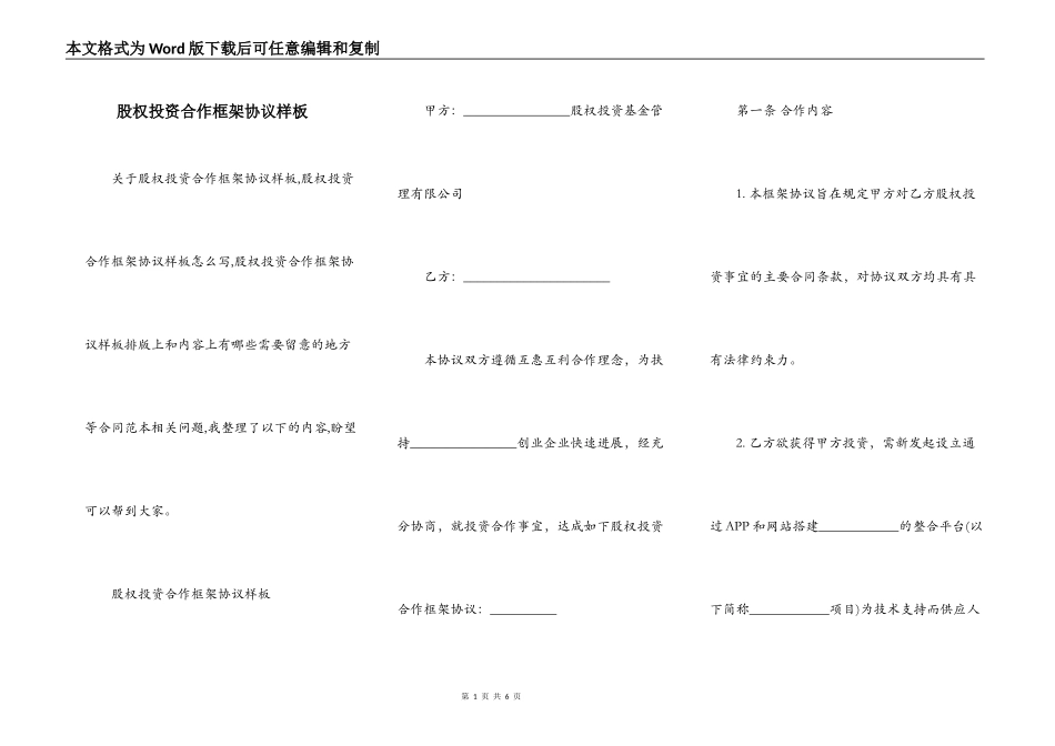 股权投资合作框架协议样板_第1页