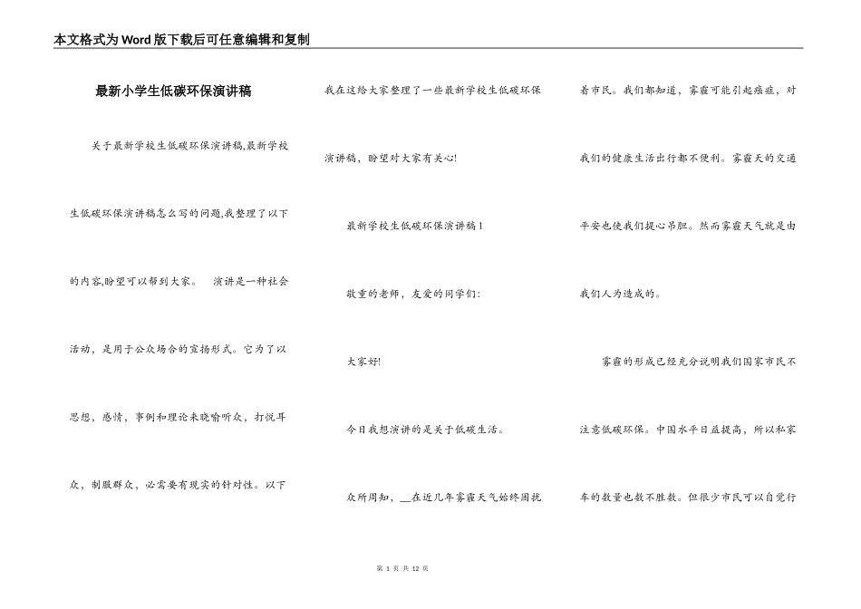 最新小学生低碳环保演讲稿_第1页