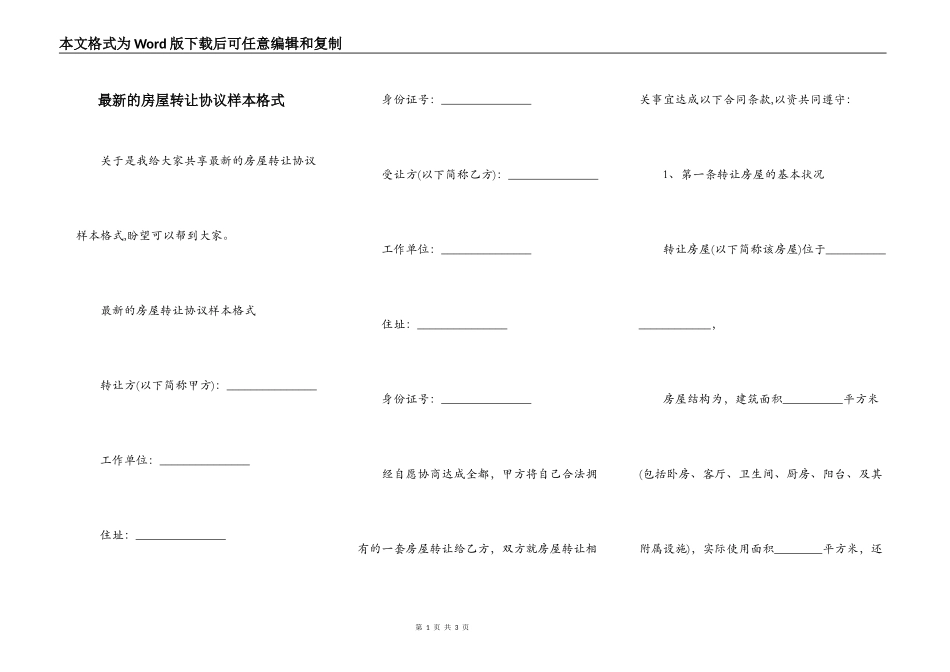 最新的房屋转让协议样本格式_第1页