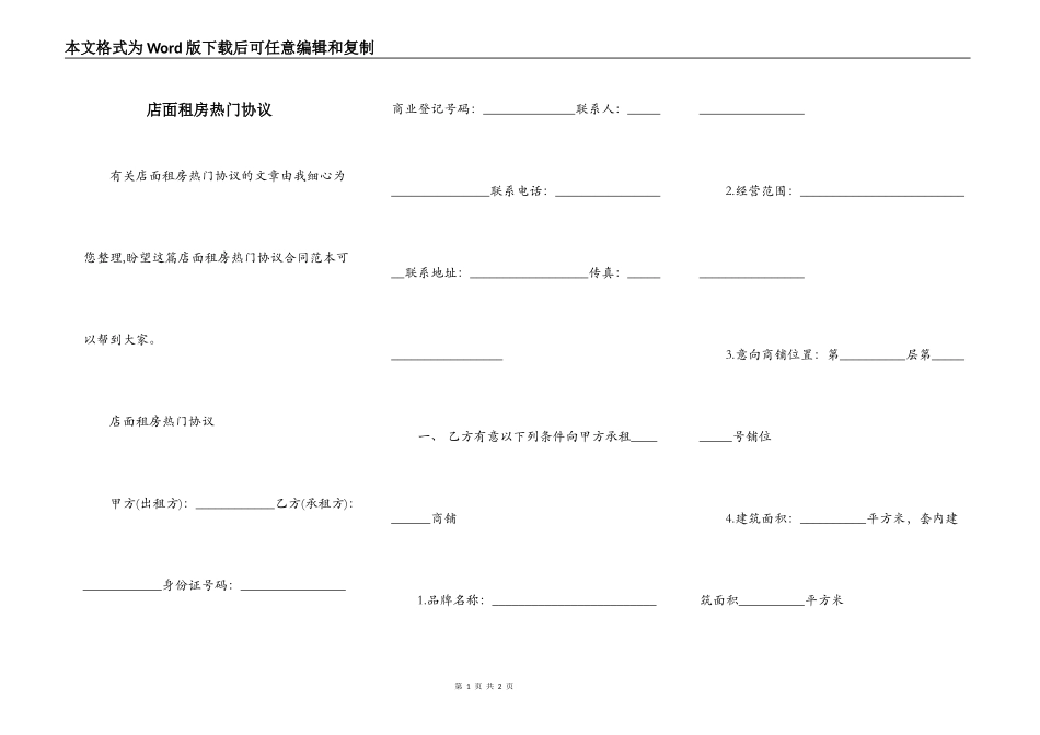 店面租房热门协议_第1页