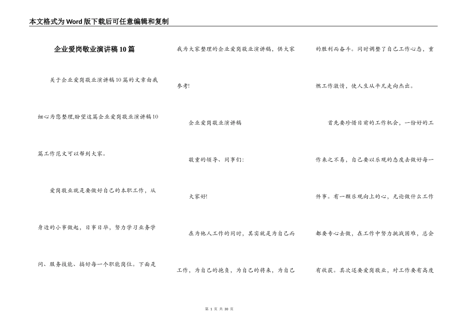 企业爱岗敬业演讲稿10篇_第1页
