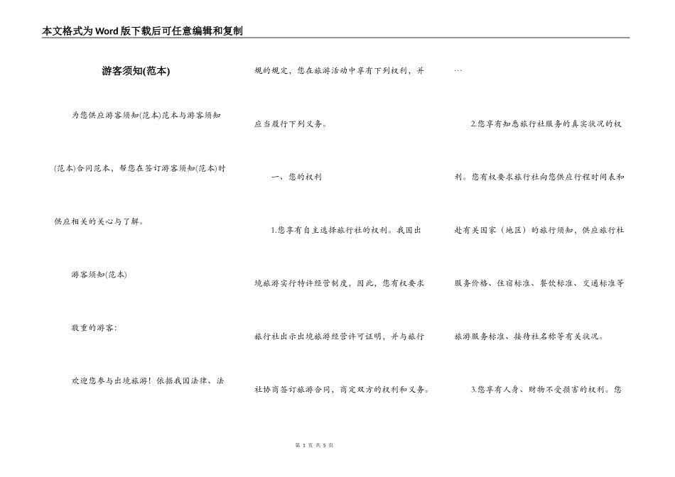 游客须知(范本)_第1页
