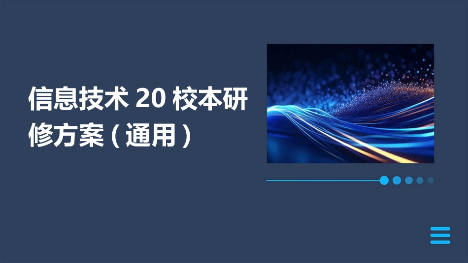 信息技术20校本研修方案(通用)_第1页