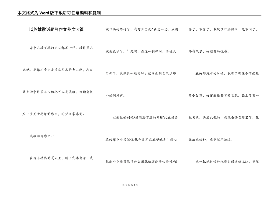 以英雄微话题写作文范文3篇_第1页
