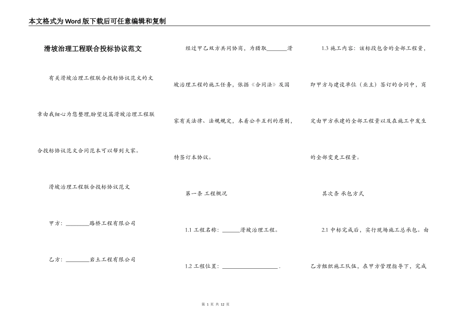 滑坡治理工程联合投标协议范文_第1页